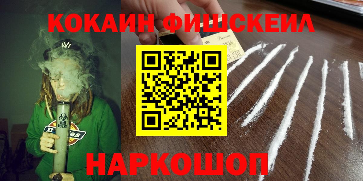 Кокаин Fish Scale Норильск
