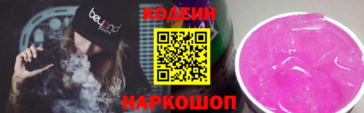 Кодеин Purple Drank  Codein напиток Lean (лин)  Вход с VPN  Норильск 